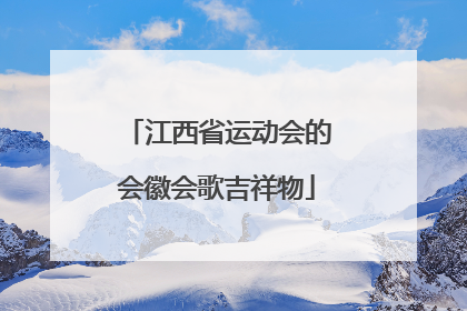 江西省运动会的会徽会歌吉祥物