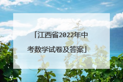 江西省2022年中考数学试卷及答案