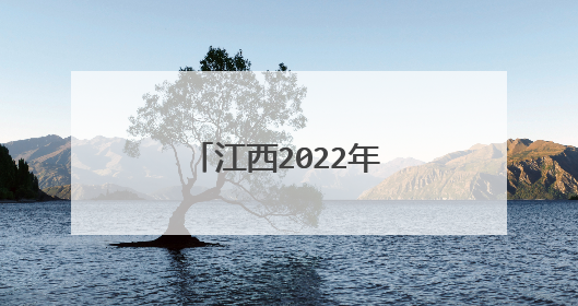 江西2022年高考作文题目出炉,今年的题目难度较于往年如何?