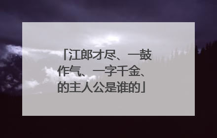 江郎才尽、一鼓作气、一字千金、的主人公是谁的