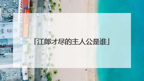 江郎才尽的主人公是谁