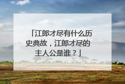 江郎才尽有什么历史典故，江郎才尽的主人公是谁？