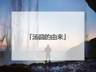 汤圆的由来
