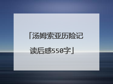 汤姆索亚历险记读后感550字