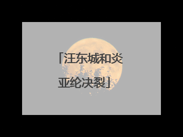 汪东城和炎亚纶决裂