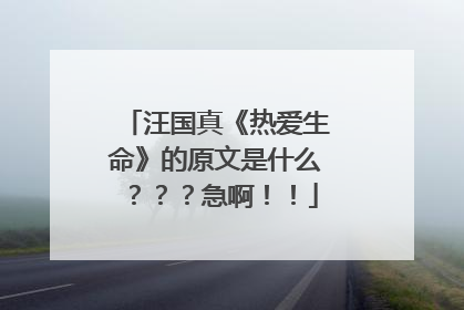 汪国真《热爱生命》的原文是什么？？？急啊！！