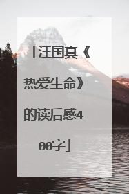 汪国真《热爱生命》的读后感400字