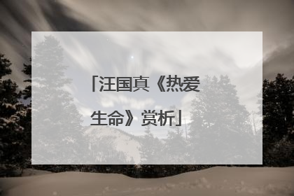 汪国真《热爱生命》赏析