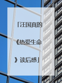汪国真的《热爱生命》读后感