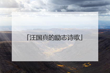 汪国真的励志诗歌