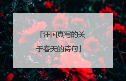 汪国真写的关于春天的诗句