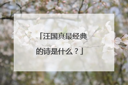 汪国真最经典的诗是什么？