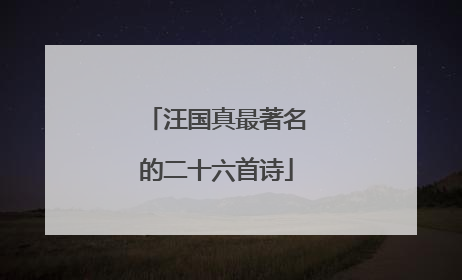 汪国真最著名的二十六首诗