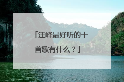 汪峰最好听的十首歌有什么?