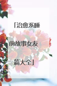 治愈系睡前故事女友篇大全