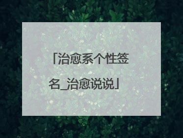 治愈系个性签名_治愈说说