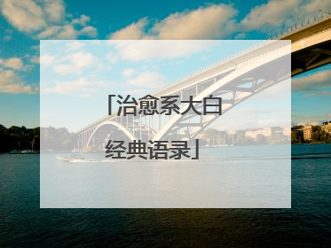 治愈系大白经典语录