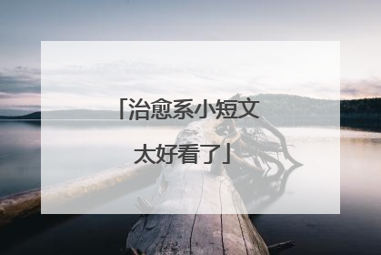 治愈系小短文 太好看了