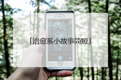 治愈系小故事简短
