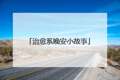 治愈系晚安小故事