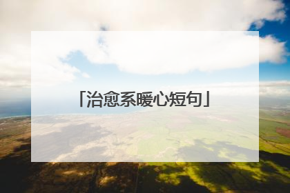 治愈系暖心短句