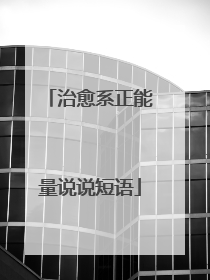 治愈系正能量说说短语