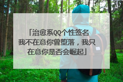 治愈系QQ个性签名 我不在意你曾堕落，我只在意你是否会崛起