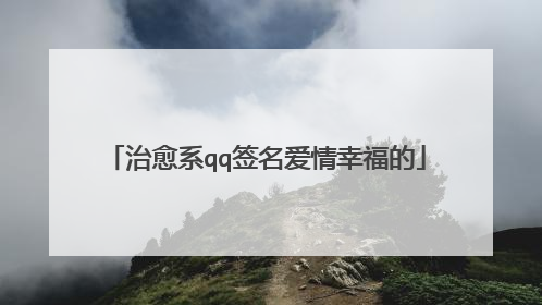 治愈系qq签名爱情幸福的