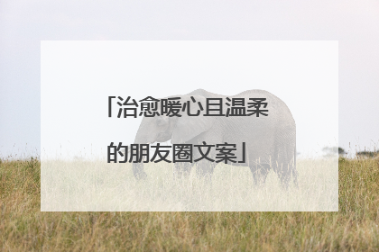 治愈暖心且温柔的朋友圈文案