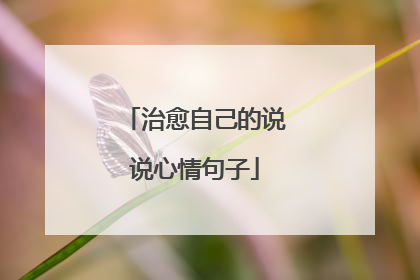 治愈自己的说说心情句子