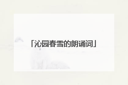 沁园春雪的朗诵词