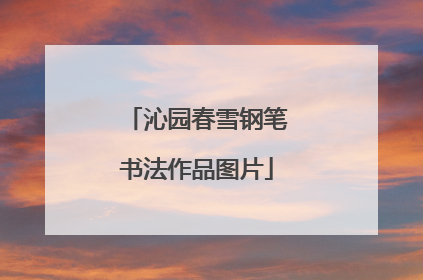 沁园春雪钢笔书法作品图片