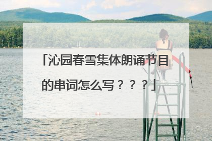 沁园春雪集体朗诵节目的串词怎么写？？？