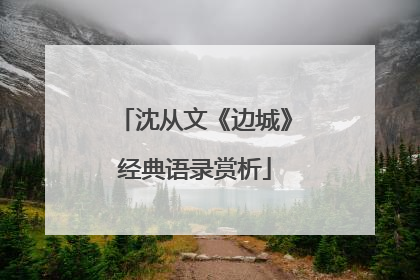 沈从文《边城》经典语录赏析