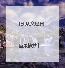 沈从文经典语录摘抄