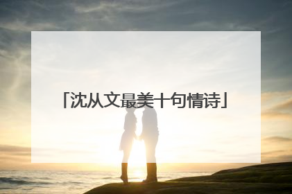 沈从文最美十句情诗