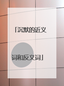 沉默的近义词和反义词