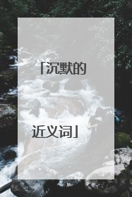 沉默的近义词