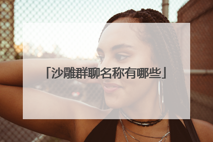 沙雕群聊名称有哪些