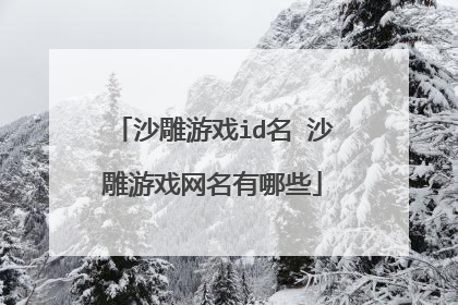 沙雕游戏id名 沙雕游戏网名有哪些