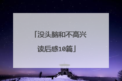 没头脑和不高兴读后感10篇