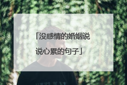 没感情的婚姻说说心累的句子