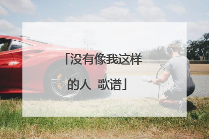 没有像我这样的人 歌谱