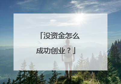 没资金怎么成功创业?