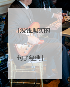 没钱现实的句子经典