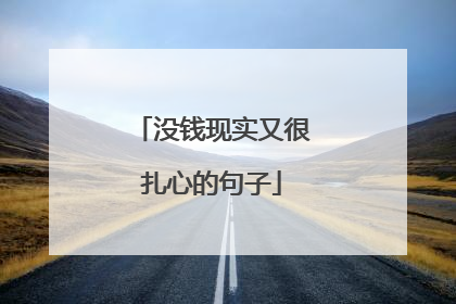 没钱现实又很扎心的句子