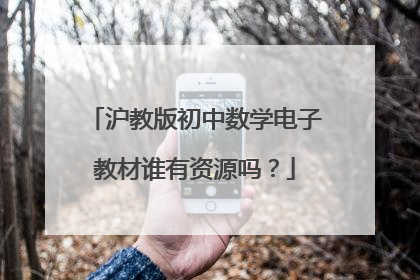 沪教版初中数学电子教材谁有资源吗？