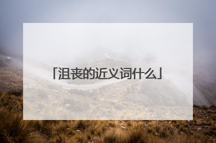 沮丧的近义词什么