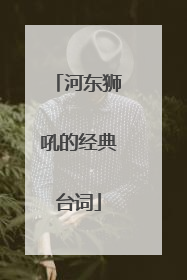 河东狮吼的经典台词