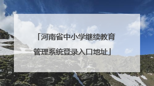 河南省中小学继续教育管理系统登录入口地址